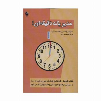 مدیر یک دقیقه ای!