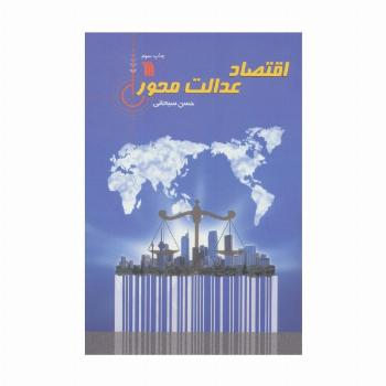 اقتصاد عدالت محور
