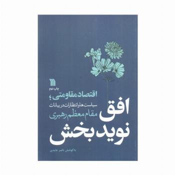 افق نویدبخش (اقتصاد مقاومتی؛سیاست ها و انتظارات در بیانات مقام معظم رهبری)