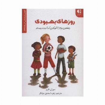 روزهای بهبودی (راهنمایی برای کودکانی که آسیب دیده اند)،(انجمن روان شناسی آمریکا (APA))