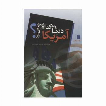 آمریکا دنیا را به کدام سو می برد؟