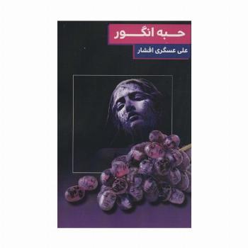 حبه انگور