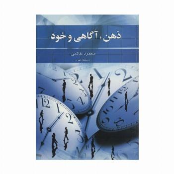 ذهن،آگاهی و خود