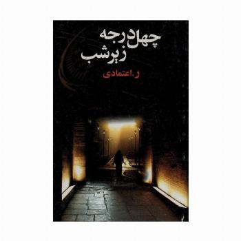 چهل در جه زیر شب