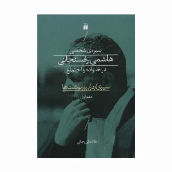 سیره ی شخصی هاشمی رفسنجانی در خانواده و اجتماع (سیری در روز نوشت ها 1)