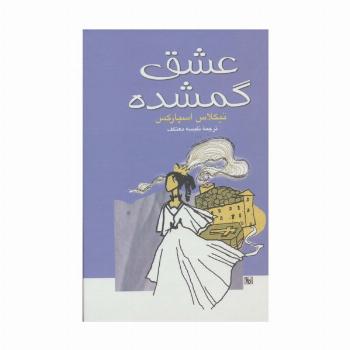 عشق گمشده