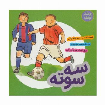 سه سوته (فرهنگ وقف)،(گلاسه)