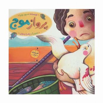 پرواز موج (قصه های جنگ)،(گلاسه)