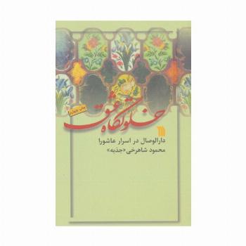 خلوتگاه عشق (دارالوصال در اسرار عاشورا)