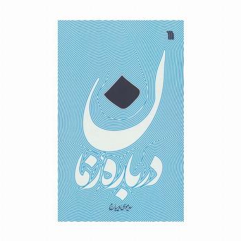 درباره زمان
