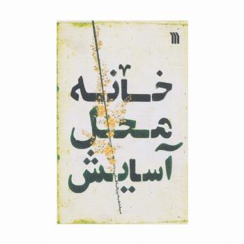 خانه محل آسایش