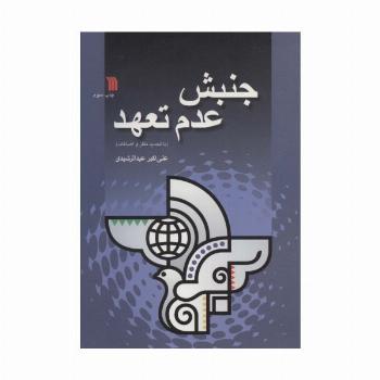جنبش عدم تعهد