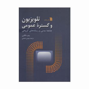 تلویزیون و گستره عمومی (جامعه مدنی و رسانه های گروهی)