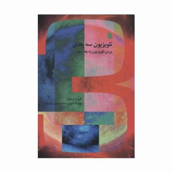 تلویزیون سه بعدی (بردن تلویزیون به بعد سوم)