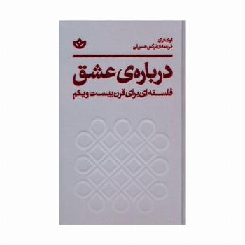 درباره ی عشق (فلسفه ای برای قرن بیست و یکم)