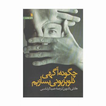 چگونه آگهی تلویزیونی بسازیم
