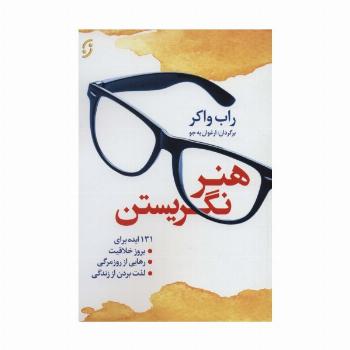 هنر نگریستن (131 ایده برای بروز خلاقیت،رهایی از روزمرگی،لذت بردن از زندگی)