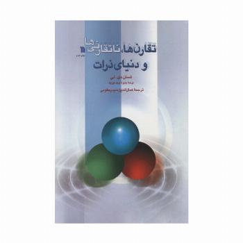 تقارن ها،ناتقارنی ها و دنیای ذرات