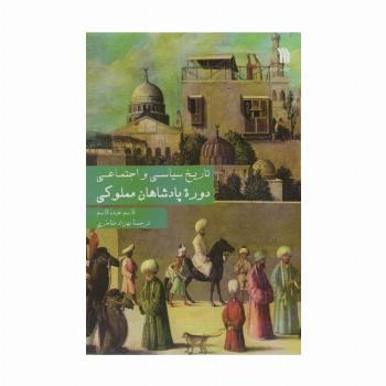 تاریخ سیاسی و اجتماعی دوره پادشاهان مملوکی