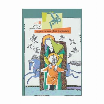 برادر:داستان هایی از زندگی محمد(ص) و علی (ع)