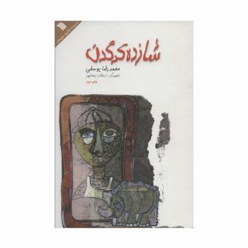 شازده کرگدن (گلاسه)