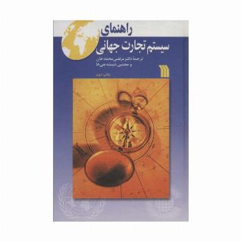 راهنمای سیستم تجارت جهانی