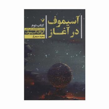 آسیموف در آغاز 2 (شاهکارهای علمی تخیلی)