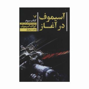 آسیموف در آغاز 3 (شاهکارهای علمی تخیلی)