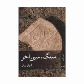 سنگ،سین آخر