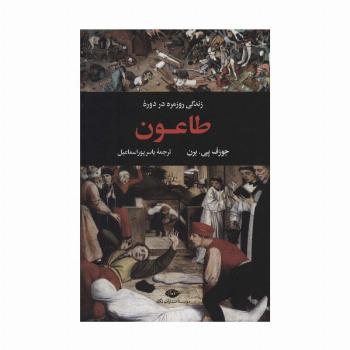 زندگی روزمره در دوره طاعون (زندگی روزمره 2)