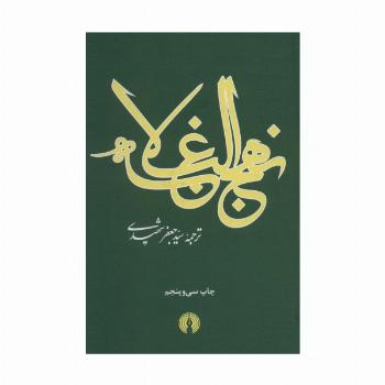 نهج البلاغه (2زبانه)