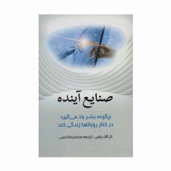 صنایع آینده (چگونه بشر یاد می گیرد در کنار روباتها زندگی کند)