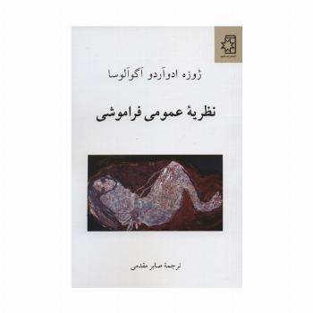 نظریه عمومی فراموشی