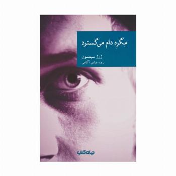 مگره دام می گسترد (نقاب35)