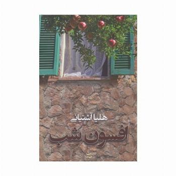 افسون شب
