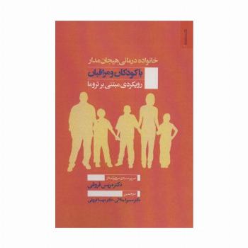خانواده درمانی هیجان مدار با کودکان و مراقبان (رویکردی مبتنی بر تروما)