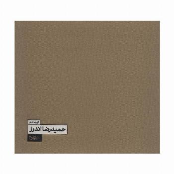گزیده آثار حمیدرضا اندرز (2زبانه،گلاسه)