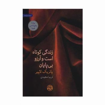 زندگی کوتاه است و آرزو بی پایان