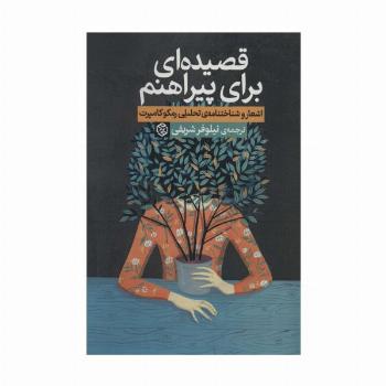 قصیده ای برای پیراهنم (اشعار و شناختنامه ی تحلیلی رمکوکامپرت)