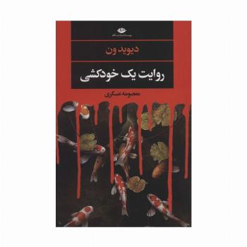 روایت یک خودکشی