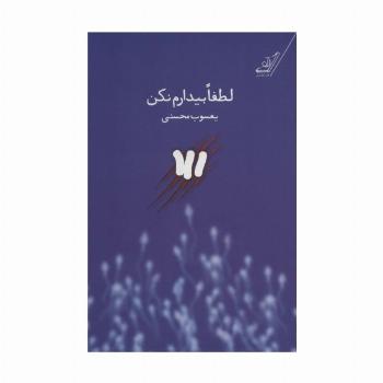 لطفا بیدارم نکن