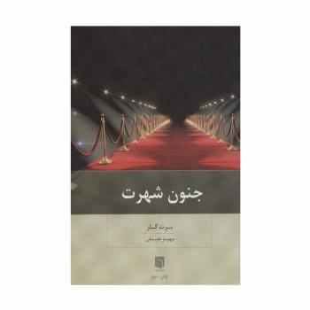 جنون شهرت