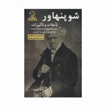 شوپنهاور (تاملات و تاثیرات)