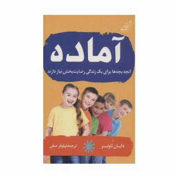 آماده (آنچه بچه ها برای یک زندگی رضایت بخش نیاز دارند)