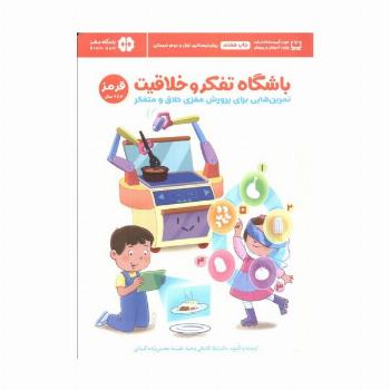باشگاه تفکر و خلاقیت قرمز (تمرین هایی برای پرورش مغزی خلاق و متفکر)،(باشگاه مغز)