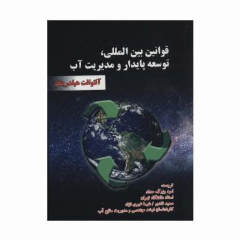 قوانین بین المللی،توسعه پایدار و مدیریت آب