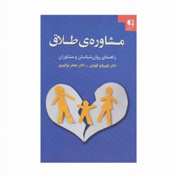 مشاوره ی طلاق (راهنمای روان شناسان و مشاوران)