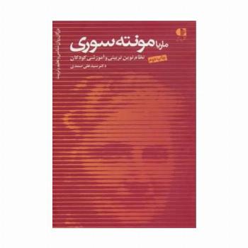 ماریا مونته سوری،نظام نوین تربیتی و آموزشی کودکان (بزرگان روانشناسی و تعلیم و تربیت18)
