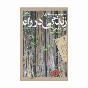 زندگی در راه (خاطرات پرویز مختاری)