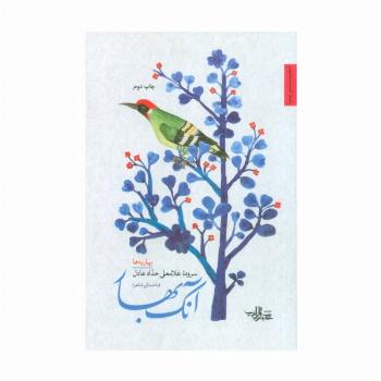آنک بهار (بهاریه ها)،(شعرما،مجموعه شعر130)